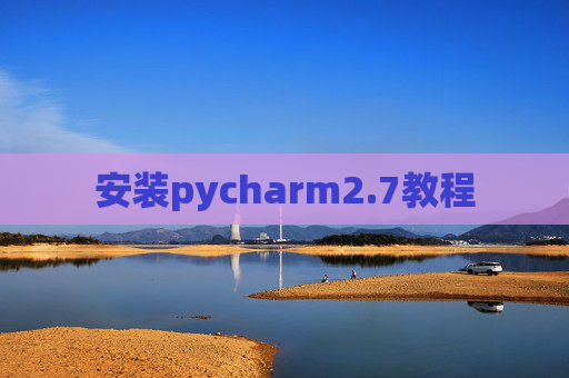安装pycharm2.7教程 安装pycharm2.7教程