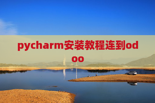 pycharm安装教程连到odoo pycharm安装教程连到odoo