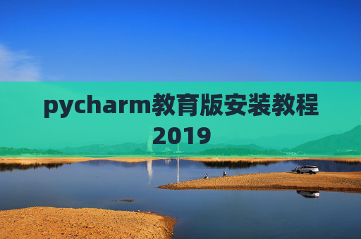 pycharm教育版安装教程2019