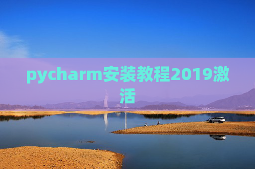 pycharm安装教程2019激活